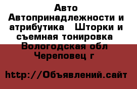 Авто Автопринадлежности и атрибутика - Шторки и съемная тонировка. Вологодская обл.,Череповец г.